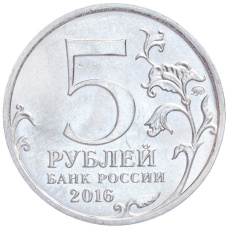 Монета 5 рублей 2016 года ММД «Освобожденные столицы — Будапешт» (реверс)