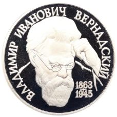 Монета 1 рубль 1993 года «Владимир Иванович Вернадский» (Без отметки монетного двора) (аверс)