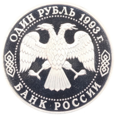 Монета 1 рубль 1993 года «Владимир Иванович Вернадский» (Без отметки монетного двора) (реверс)