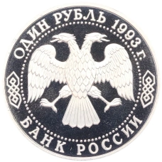 Монета 1 рубль 1993 года «Владимир Иванович Вернадский» (Без отметки монетного двора) (реверс)