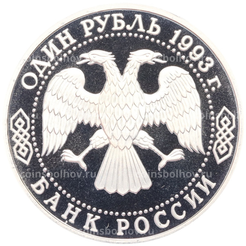 Монета 1 рубль 1993 года «Владимир Иванович Вернадский» (Без отметки монетного двора) (вид 2)
