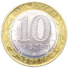 Монета 10 рублей 2020 года ММД «Российская Федерация — Московская область» (реверс)