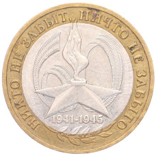 Монета 10 рублей 2005 года ММД «60 лет Победы» (аверс)