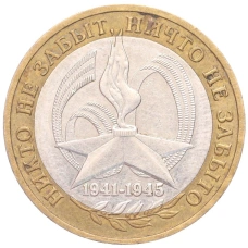 Монета 10 рублей 2005 года ММД «60 лет Победы» (аверс)