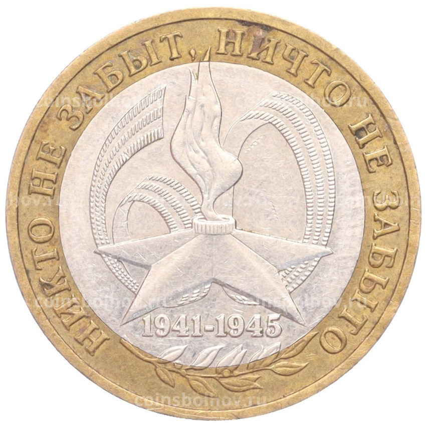 Монета 10 рублей 2005 года ММД «60 лет Победы»