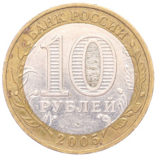 Монета 10 рублей 2005 года ММД «60 лет Победы» (реверс)