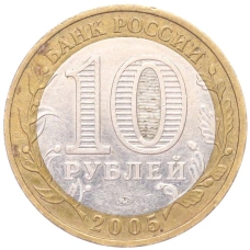 Монета 10 рублей 2005 года ММД «60 лет Победы» (реверс)
