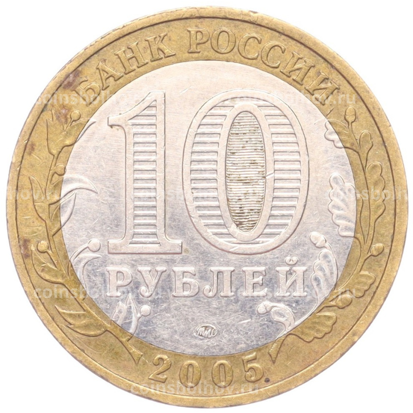 Монета 10 рублей 2005 года ММД «60 лет Победы» (вид 2)