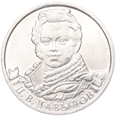 Монета 2 рубля 2012 года ММД «Отечественная война 1812 — Денис Васильевич Давыдов» (аверс)