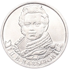 Монета 2 рубля 2012 года ММД «Отечественная война 1812 — Денис Васильевич Давыдов» (аверс)