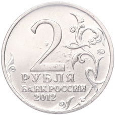 Монета 2 рубля 2012 года ММД «Отечественная война 1812 — Денис Васильевич Давыдов» (реверс)