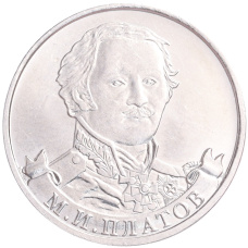 Монета 2 рубля 2012 года ММД «Отечественная война 1812 — Матвей Иванович Платов» (аверс)