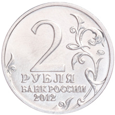 Монета 2 рубля 2012 года ММД «Отечественная война 1812 — Матвей Иванович Платов» (реверс)