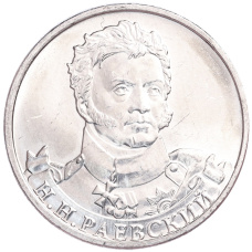 Монета 2 рубля 2012 года ММД «Отечественная война 1812 — Николай Николаевич Раевский» (аверс)