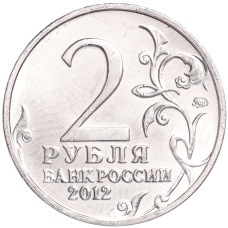 Монета 2 рубля 2012 года ММД «Отечественная война 1812 — Николай Николаевич Раевский» (реверс)