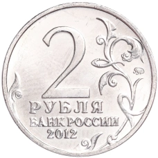 Монета 2 рубля 2012 года ММД «Отечественная война 1812 — Николай Николаевич Раевский» (реверс)