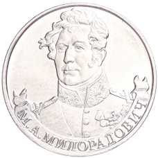 Монета 2 рубля 2012 года ММД «Отечественная война 1812 года — Михаил Андреевич Милорадович» (аверс)