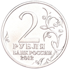 Монета 2 рубля 2012 года ММД «Отечественная война 1812 года — Михаил Андреевич Милорадович» (реверс)