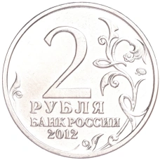Монета 2 рубля 2012 года ММД «Отечественная война 1812 года — Михаил Андреевич Милорадович» (реверс)