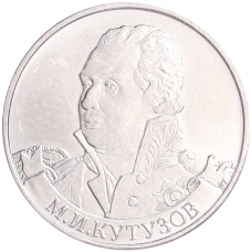 Монета 2 рубля 2012 года ММД «Отечественная война 1812 — Михаил Илларионович Кутузов» (аверс)