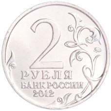 Монета 2 рубля 2012 года ММД «Отечественная война 1812 — Михаил Илларионович Кутузов» (реверс)