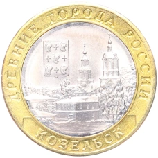 Монета 10 рублей 2020 года ММД «Древние города России — Козельск» (аверс)