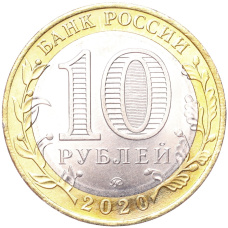 Монета 10 рублей 2020 года ММД «Древние города России — Козельск» (реверс)