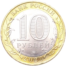 Монета 10 рублей 2020 года ММД «Древние города России — Козельск» (реверс)