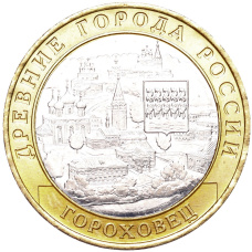 Монета 10 рублей 2018 года ММД «Древние города России — Гороховец» (аверс)