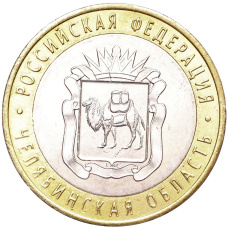 Монета 10 рублей 2014 года СПМД «Российская Федерация — Челябинская область» (аверс)