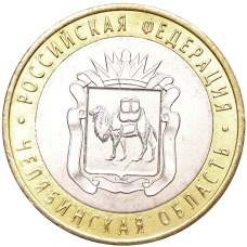 Монета 10 рублей 2014 года СПМД «Российская Федерация — Челябинская область» (аверс)