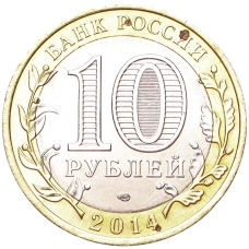 Монета 10 рублей 2014 года СПМД «Российская Федерация — Челябинская область» (реверс)