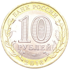 Монета 10 рублей 2016 года СПМД «Российская Федерация — Амурская область» (реверс)
