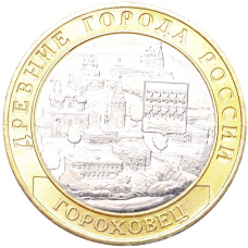 Монета 10 рублей 2018 года ММД «Древние города России — Гороховец» (аверс)
