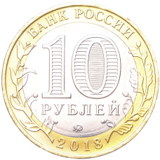 Монета 10 рублей 2018 года ММД «Древние города России — Гороховец» (реверс)