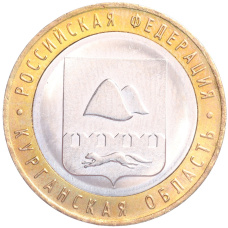 Монета 10 рублей 2018 года ММД «Российская Федерация — Курганская область» (аверс)