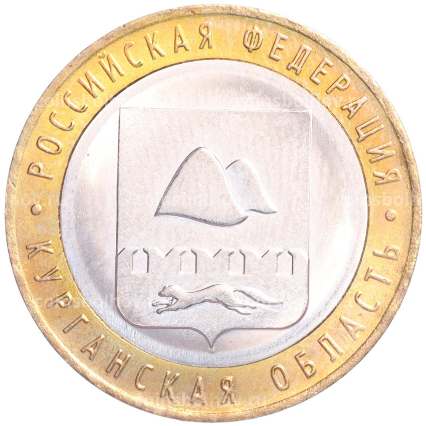 Монета 10 рублей 2018 года ММД «Российская Федерация — Курганская область»