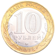 Монета 10 рублей 2018 года ММД «Российская Федерация — Курганская область» (реверс)