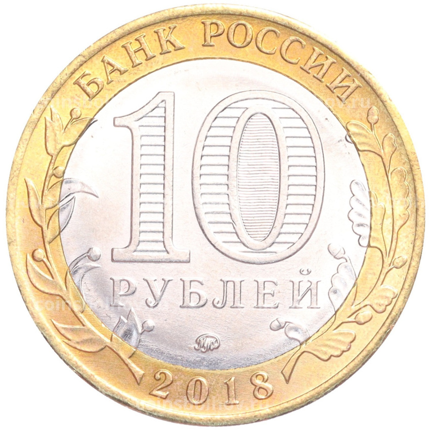Монета 10 рублей 2018 года ММД «Российская Федерация — Курганская область» (вид 2)