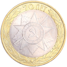 Монета 10 рублей 2015 года СПМД «70 лет Победы — Эмблема» (аверс)