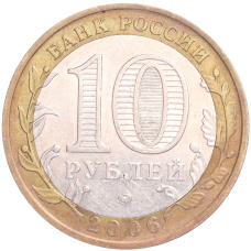 Монета 10 рублей 2006 года ММД «Российская Федерация — Сахалинская область» (реверс)