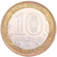 Монета 10 рублей 2006 года ММД «Российская Федерация — Сахалинская область» (реверс)