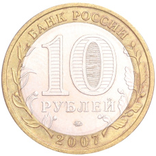 Монета 10 рублей 2007 года ММД «Российская Федерация — Республика Башкортостан» (реверс)