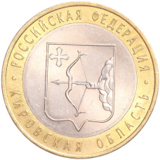 Монета 10 рублей 2009 года СПМД «Российская Федерация — Кировская область» (аверс)