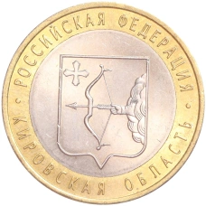 Монета 10 рублей 2009 года СПМД «Российская Федерация — Кировская область» (аверс)