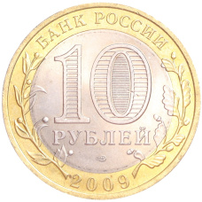 Монета 10 рублей 2009 года СПМД «Российская Федерация — Кировская область» (реверс)