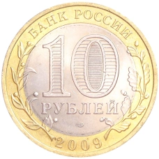 Монета 10 рублей 2009 года СПМД «Российская Федерация — Кировская область» (реверс)