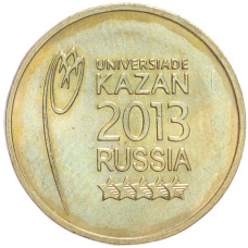 Монета 10 рублей 2013 года СПМД «Универсиада в Казани — Логотип» (аверс)