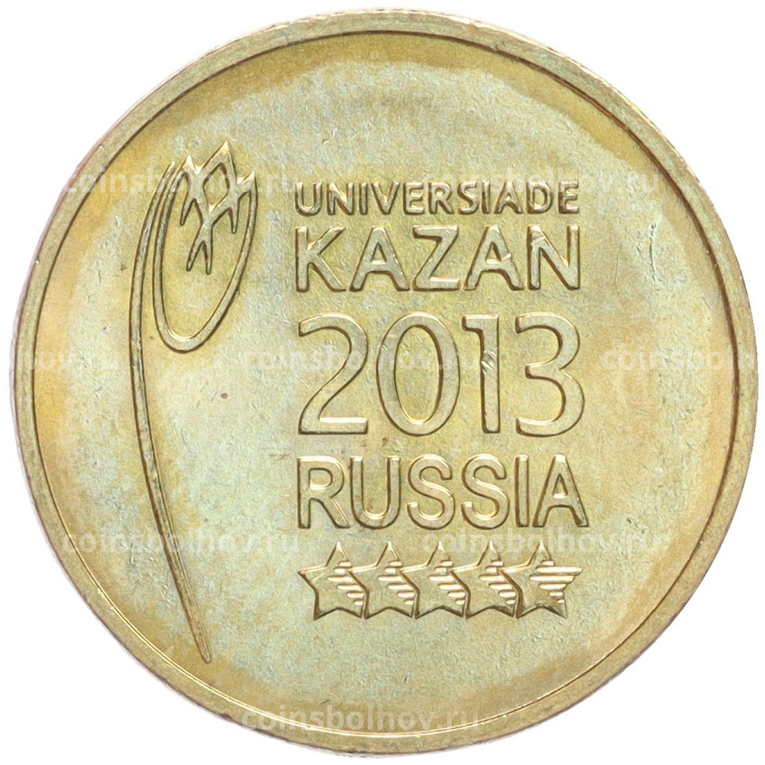 Монета 10 рублей 2013 года СПМД «Универсиада в Казани — Логотип»
