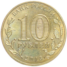 Монета 10 рублей 2013 года СПМД «Универсиада в Казани — Логотип» (реверс)